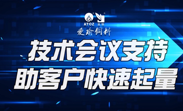 技術(shù)會(huì)議支持，助客戶(hù)快速起量
